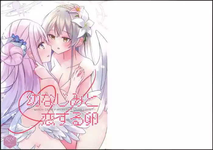 幼なじみと恋する卵