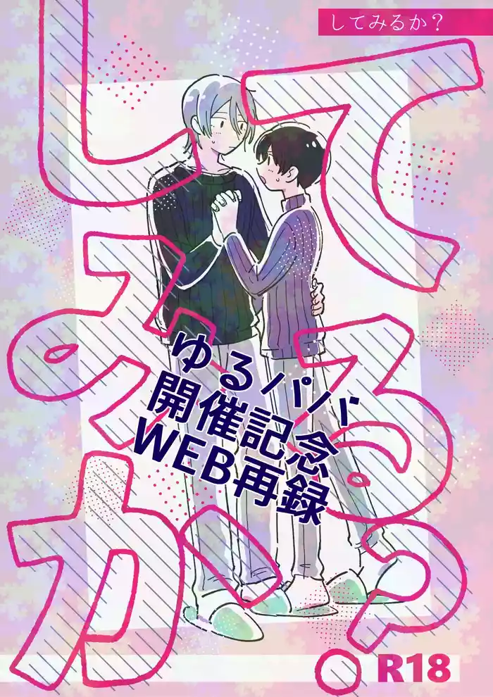 してみるか？