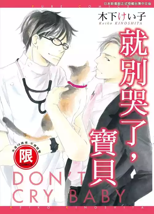 [KINOSHITA Keiko] Don't Cry Baby︱就别哭了，宝贝 [Chinese][单][全1卷]