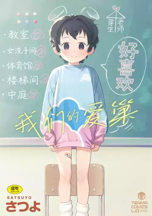 [Satsuyo] Watashi-tachi no Manabiya | 我们的爱巢 [Chinese] [Sky110036个人汉化] [Digital]