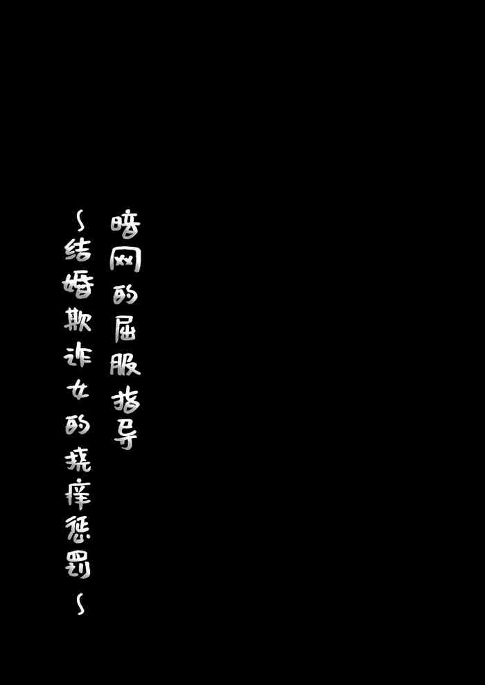 Kuppuku Goshidou Yami Site ~Kekkon Sagi Onna no Kusuguri-zeme~ | 暗网的屈服指导 ~结婚欺诈女的挠痒惩罚~