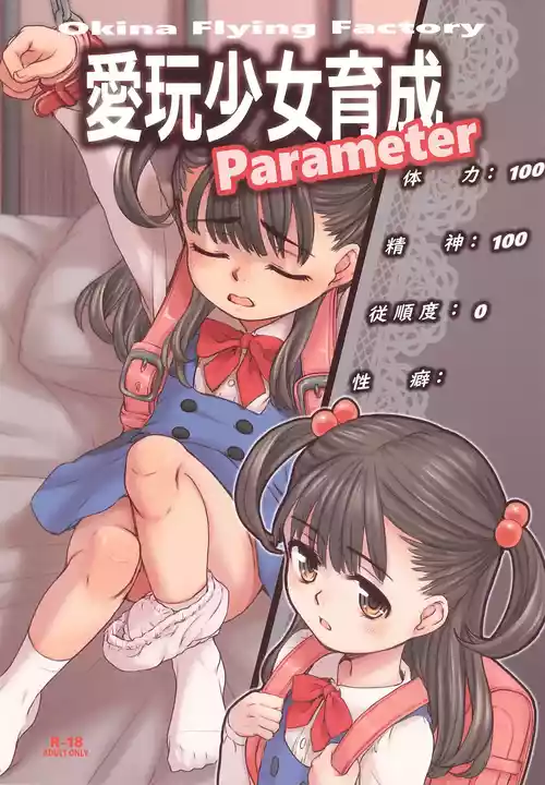 (C107) [Okina Flying Factory (OKINA)] Aigan Shoujo Ikusei Parameter