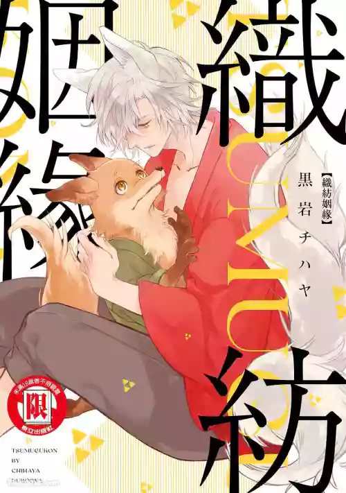 [KUROIWA Chihaya] Tsumugu Kon︱织纺姻缘 [Chinese][单][全1卷]