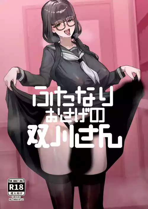[Kanketsusen (Yagikan)] ふたなりおさげの双川さん