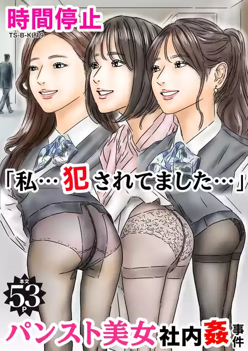 [フルイスエミ] 時間停止 「私…犯されてました…」パンスト美女社内姦事件