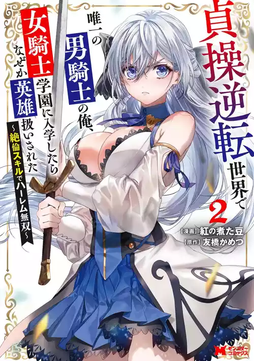 [Tomobashi Kametsu, Kurenai no Nita Mame] I, the Only Male Knight in a Chastity-Reversed World, Entered the Female Knight Academy and Was Treated as a Hero for Some Reason ~ Unrivaled in the Harem with My Unequaled Skills ~ Volume 2 [KappaBeast] [English]