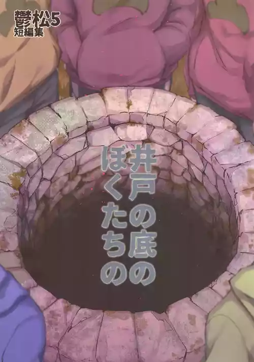 [Sugoi jako (Zatsuku sakana)] Utsumatsu 5 (Osomatsu-san)