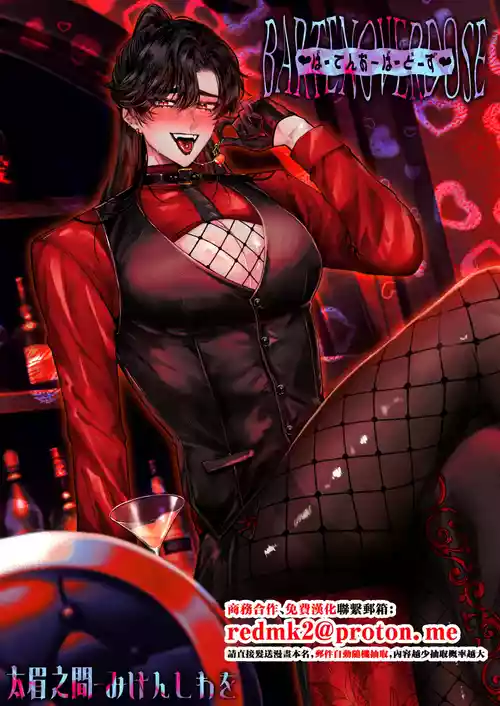 [太眉之間 (みけんしわを)]BARTENOVERDOSE～ギャルバーテンダーの筆下ろし♡～[中国翻訳]