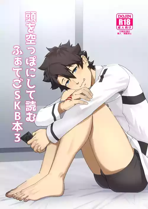 [PULIN Nabe (kakenari)] Atama o Karappo ni Shite Yomu FateGO SKB Hon 3 [Digital]