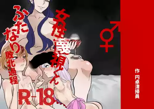 [Entaku Seisouin] Josei Besshi-kun Futanari Haiboku Katei
