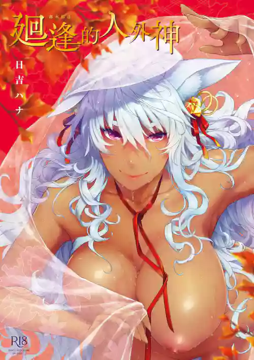 [Hiyoshi Hana] Meguriai no Kemono | 廻逢的人外神 [Chinese] [Decensored] [Ongoing] [Digital]