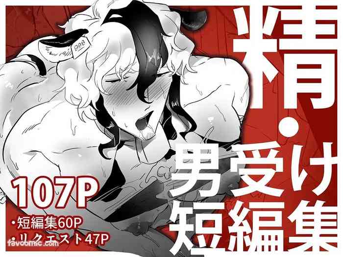 精・男受け短編集︱精・男受短編集