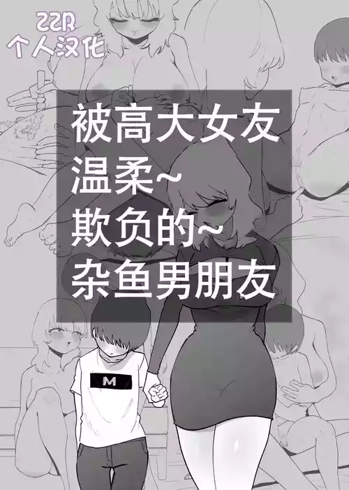 [Hachihachihachi] Deka Kanojo ni Yasashiku Ijime rareru Zako Kareshi [Chinese] [ZZR个人汉化]