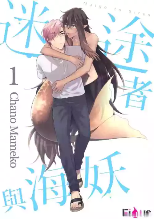 [Chano Mameko] Maigo to Siren︱迷途者与海妖 [Chinese][1-7][complete]