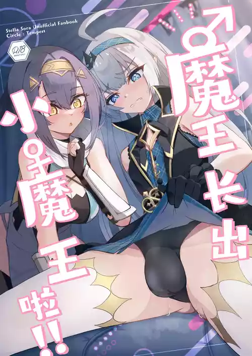 [Tempest (Imaki Ten, snhr)] ‌♂Haechatta♀maouuchan!! 丨魔王长出小魔王啦!! (Stella Sora) [Chinese] [角都九阳个人汉化] [Digital]