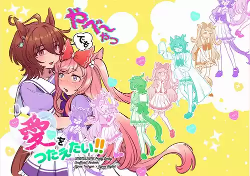 [Yokuko Asada]Yabe~Yatsudemo Aiwo Tsutaietai (Uma Musume Pretty Derby)[Chinese]