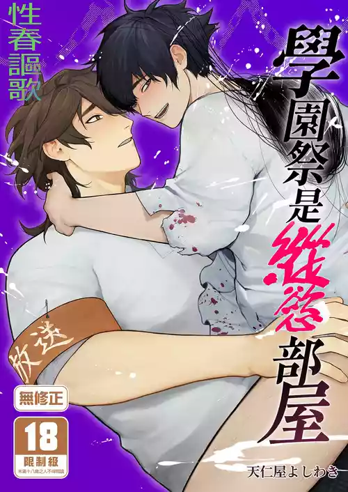 [Club Renew (Teniya Yoshiwaki)] Gakuen-sai wa Yari Heya | 學園祭是縱慾部屋[Chinese] [Decensored] [Digital]