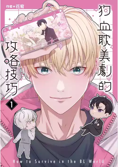 [tomewto] How to Survive in the BL World [1] | 狗血耽美剧的攻略技巧 [1]