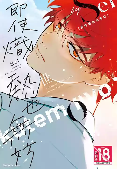 [Sei (Sei)] Atsukutemo Ii yo︱即使炽热也无妨 [1-5][Chinese][complete]