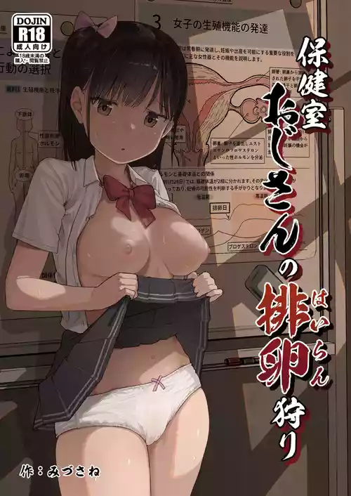 [Circle Mizusane (Mizusane)] Hokenshitsu Oji-san no Hairan Kari