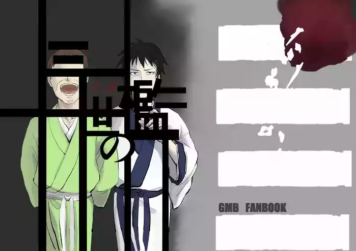 三世の檻