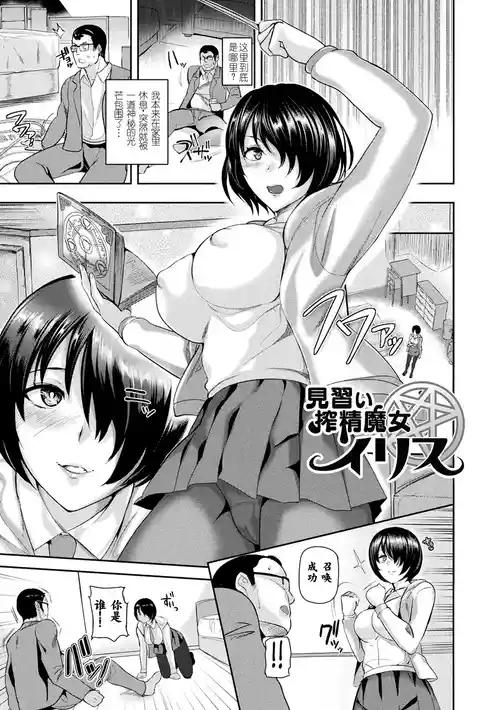 [佐藤想次] 見習い搾精魔女イリス [中国翻訳] [DL版]