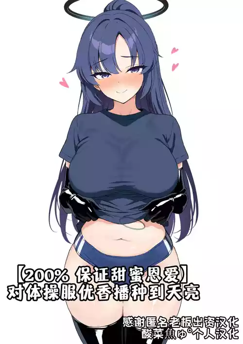 [夕ラバ]【200% 保证甜蜜恩爱】对体操服优香播种到天亮[酸菜魚ゅ°个人汉化]