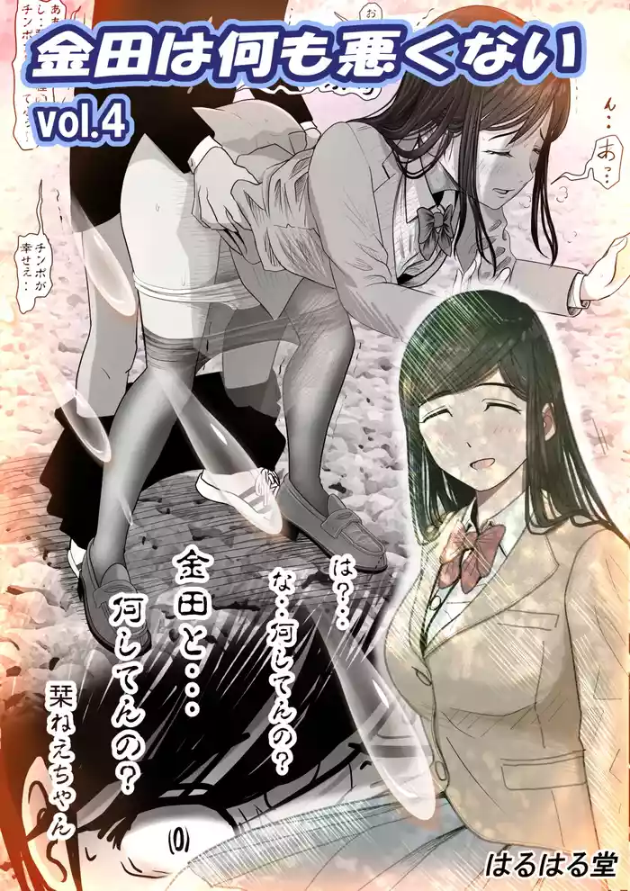 Kaneda wa nani mo Warukunai Vol.4