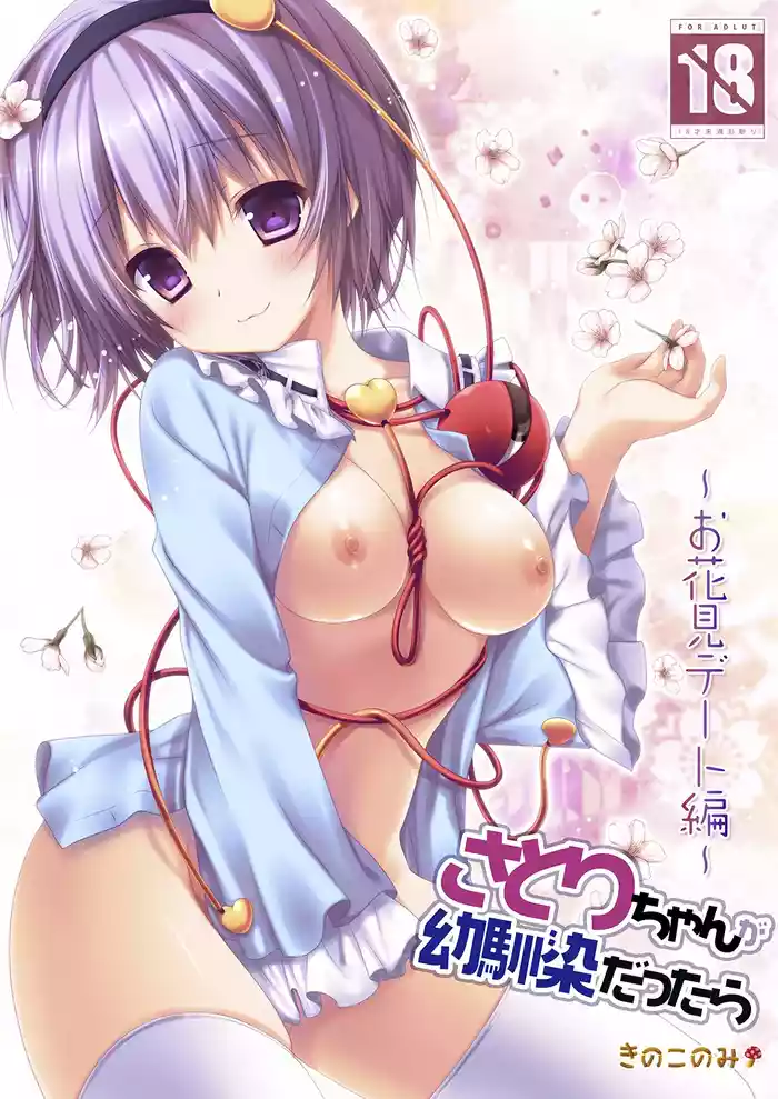 [KINOKONOMI (konomi)] Satori-chan ga Osananajimi dattara ~Ohanami Date Hen~ (Touhou Project) [Digital]