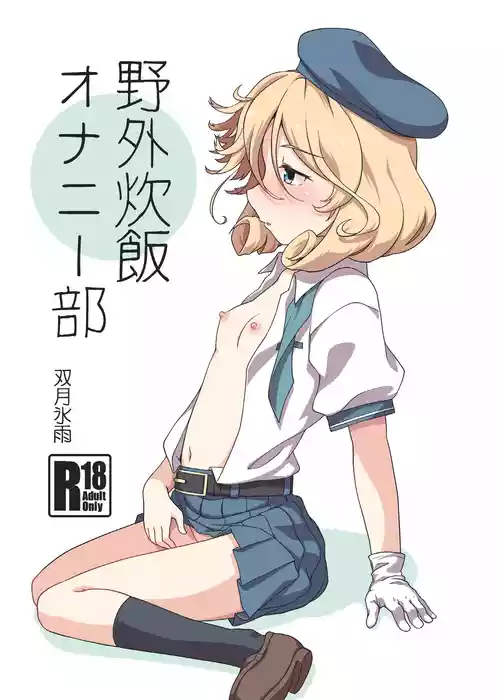 [Tsuki to Koori no (Futatsuki Hisame)] Yagai Suihan Onanie-bu (Kantai Collection -KanColle-) [Digital]