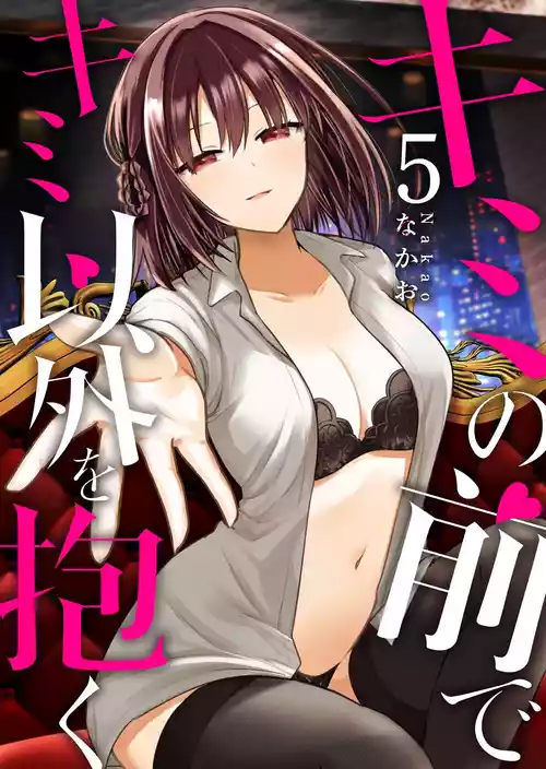 [Nakao] Kimi no Mae de Kimi Igai o Daku Ch. 12 | Having Sex with Someone Else in Front of You 12 [English]