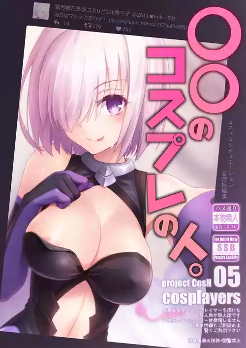 [SSB (Maririn)] 〇〇 no Cosplay no Hito. (Fate/Grand Order) [Digital]