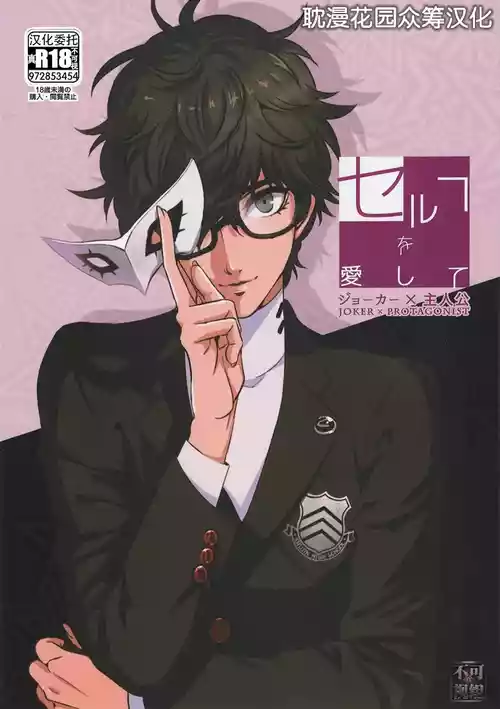 [KUSANAGI (草薙)] Love Thyself (Persona 5) [Chinese] [耽漫花园×真不可视汉化组]