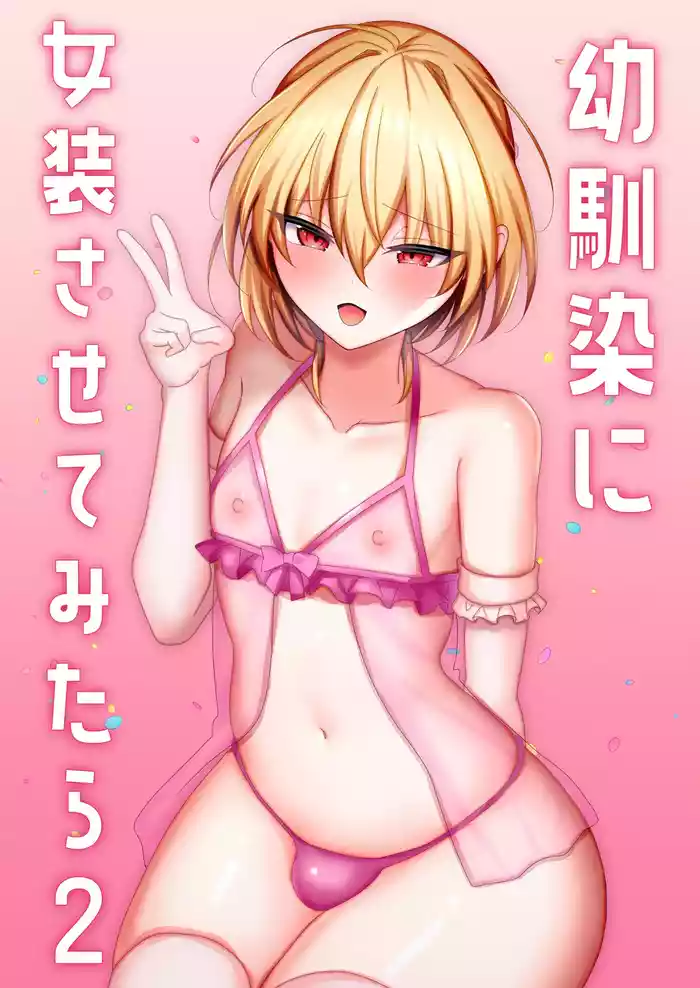 [Uru Uru Ultimate (Uruaki)] Osananajimi ni Josou Sasete Mitara 2