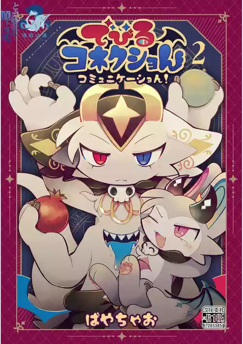 [Bayachao] debiru konekushon komyunikēshon 2 | 恶魔连结：异界通讯2 [海豚之涌众筹汉化]