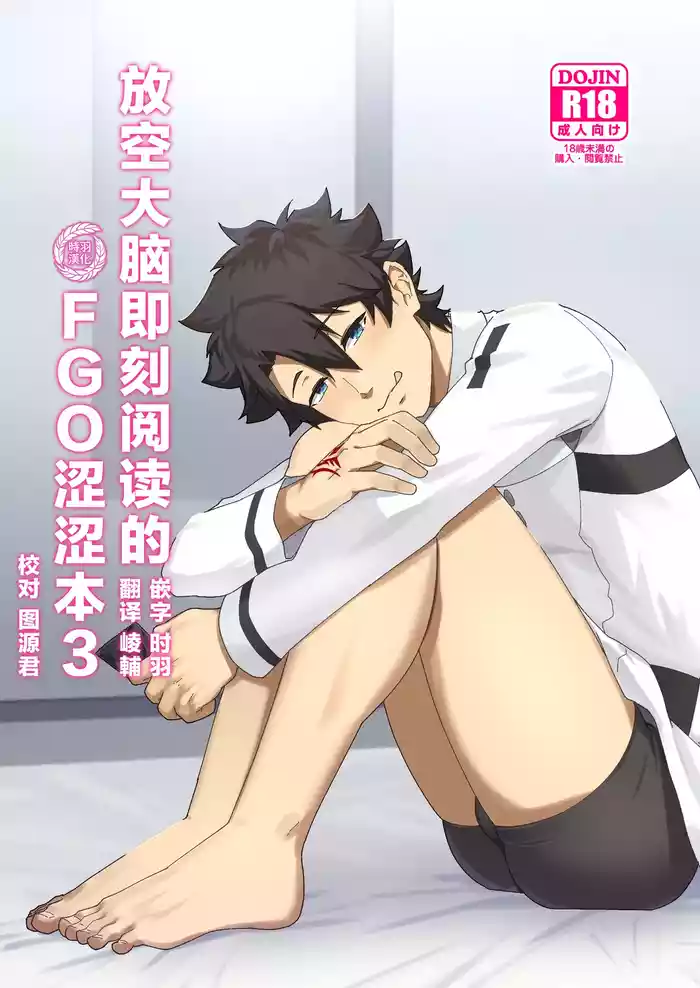 Atama o Karappo ni Shite Yomu FateGO SKB Hon 3 | 放空大脑即刻阅读的FGO涩涩本3