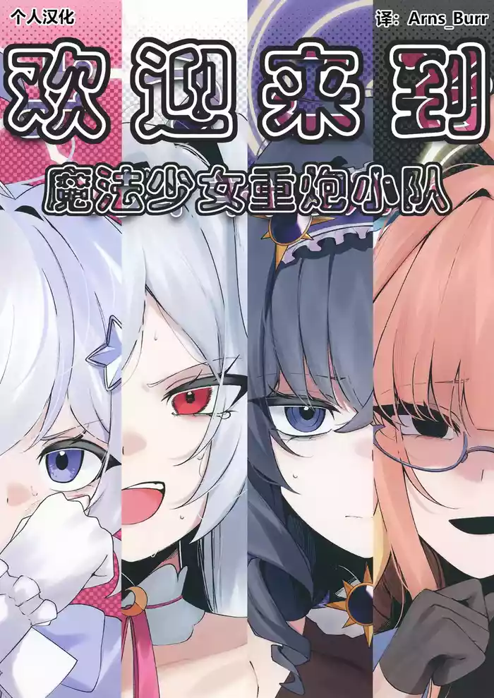 欢迎来到魔法少女重炮小队