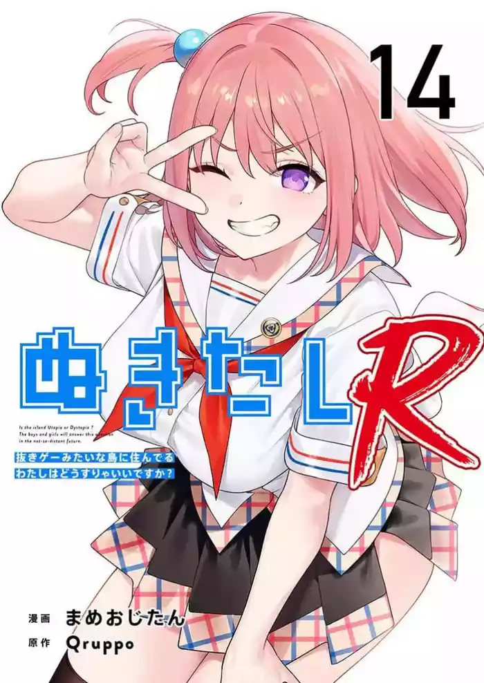 Nukitashi Nukige mitai na shima ni sunderu watashi wa dosurya ii desuka R 第14话 | 生活在拔作一样的岛上我该怎么办才好 R 第14话