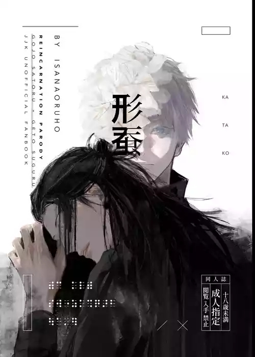 [Isanayoruho (Isa)] Katako (Jujutsu Kaisen)