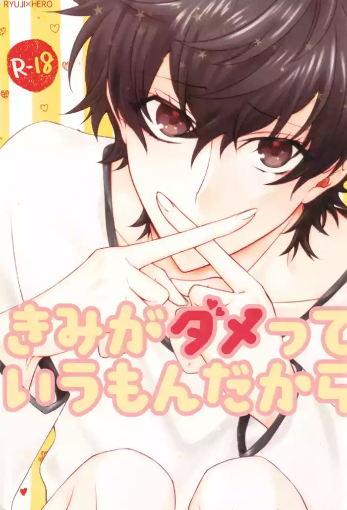 [SUSHIYA (Sushido Ayumu)] Kimi ga dame tte iu mondakara (Persona 5)