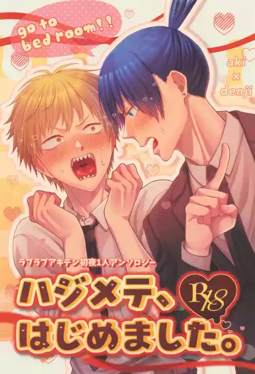 [YAKITORI (Taka)] Hajimete, hajimemashita (Chainsaw Man)