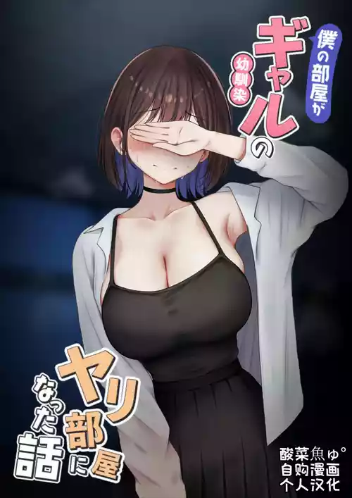 [SigMart (SigMa)] Boku no Heya ga Osananajimi Gal no Yari Heya ni Natta Hanashi Kinketsu Uraaka Joshi Hen | 关于我的房间变成了辣妹青梅竹马做爱的房间的故事 缺钱福利姬账号篇 [Chinese] [酸菜魚ゅ°个人汉化]