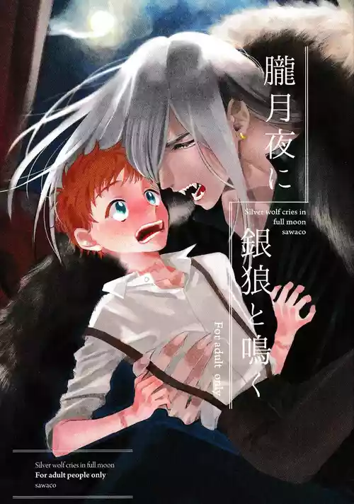 Oborotsukiyo ni Gin Ookami to Naku