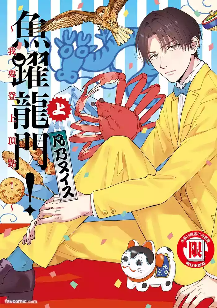 [BONNO Nuis] Tepetoru! ～Teppen Tottaru!～ ︱鱼跃龙门！ ～我要登上顶点！ ～ 上 [Chinese][上卷]