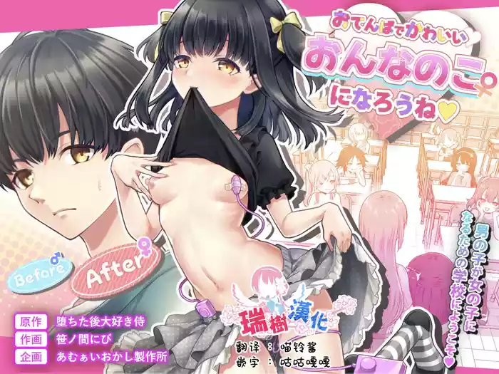 [Amulai Okashi Seisakusho (Sasanomanibi)] Otenba de Kawaii Onnanoko ♀ ni Narou ne | 变成活泼又可爱的女孩子♀吧 [Chinese] [瑞树汉化组]