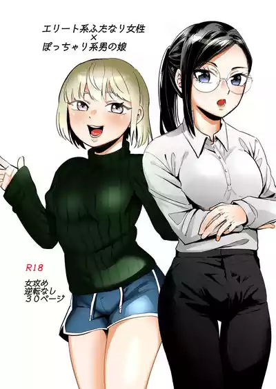 Page 1 of エリートふたなり女性×ぽちゃ系男の娘