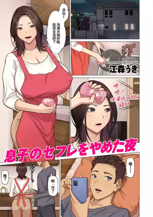[Emori Uki] Musuko no SeFri o Yameta Yoru (COMIC Kuriberon DUMA 2026-06 Vol.85) [Chinese] [廉价汉化组]