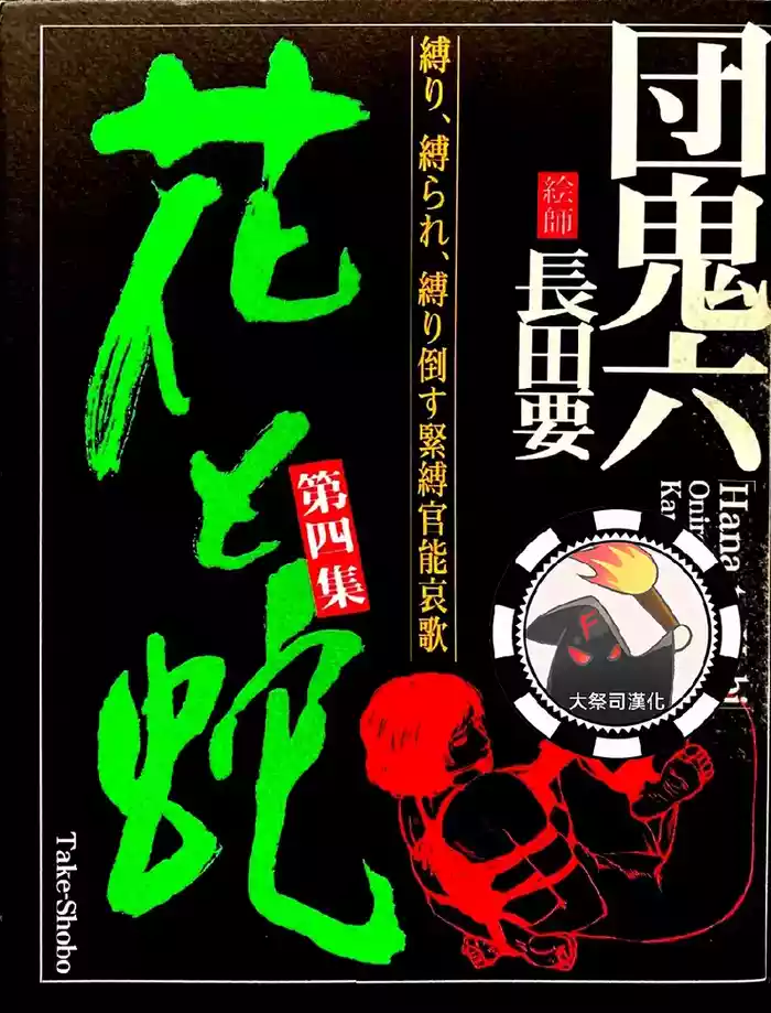 [長田要x団鬼六]花と蛇 第四集[大祭司汉化]