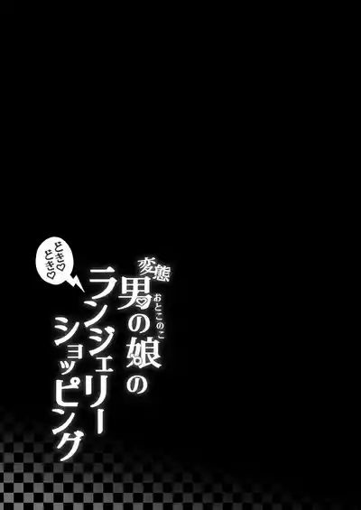 Page 44 of Hentai Otokonoko no Dokidoki Lingerie Shopping - Lingerie Shopping of Hentai Otokonoko