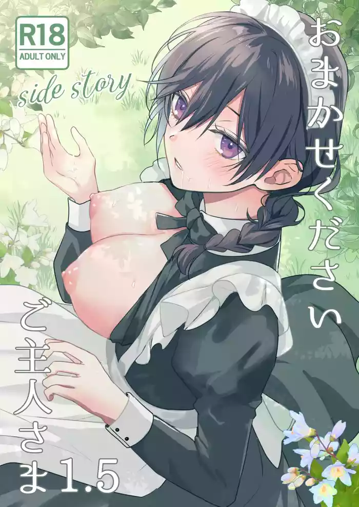 [KOKO (Waike Nao)] Omakase Kudasai Goshujin-sama 1.5 ~side story~